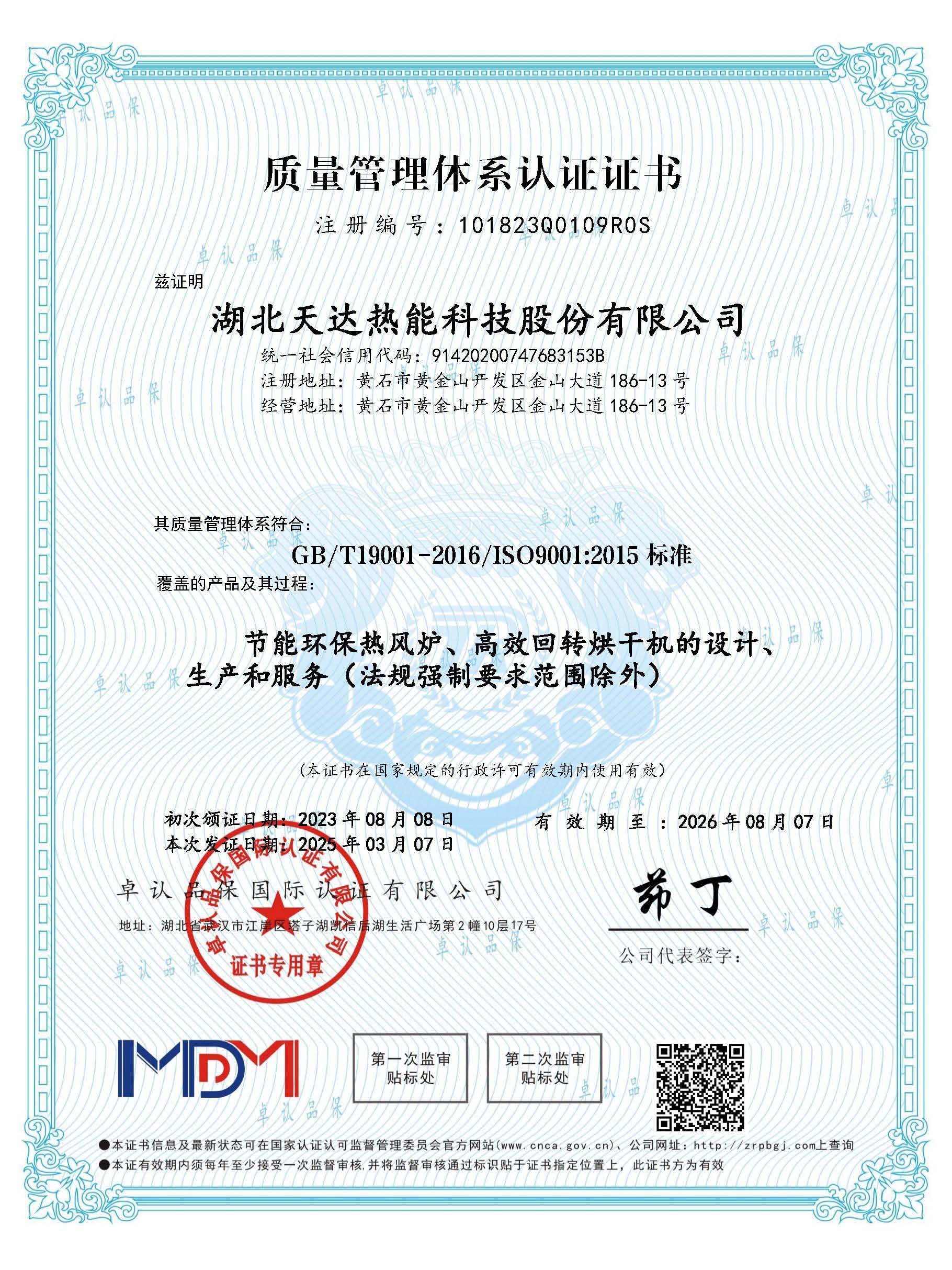 質(zhì)量管理體系認證證書